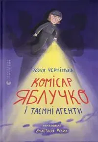 Komisar Jabluchko i tajemni agenti