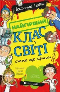 Najgirshij klas u sviti staje sche girshim. Kniga 2