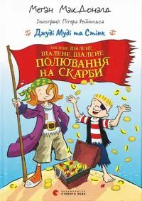 Shalene, shalene, shalene, shalene poljuvannja na skarbi