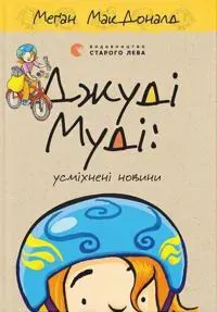 Dzhudi Mudi: usmikhneni novini