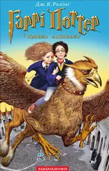 Harri Potter i v'yazen" Azkabanu.(Chastyna 3)