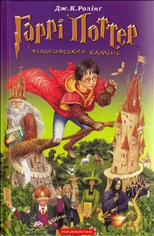 Harri Potter i filosofs"kyj kamin".(Chastyna 1)