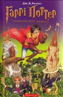 Harri Potter i filosofs"kyj kamin".(Chastyna 1)