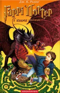 Harry Potter and the Goblet of Fire