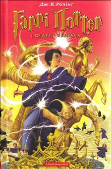 Harri Potter i Orden Feniksa.(Chastyna 5)