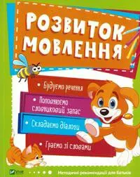 Speech Development For Ages 3–4 (Ukrainska)