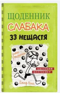 Schodennik slabaka. 33 neschastja. Kniga 8