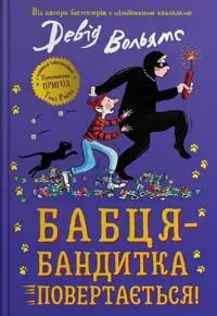 Babtsja-banditka povertajetsja!