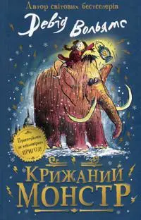 Krizhanij monstr