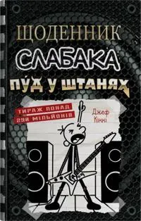 Schodennik slabaka. Kniga 17. Pud u shtanjakh