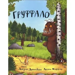 The Gruffalo