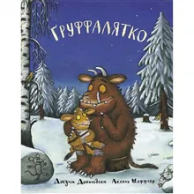 Gruffalyatko