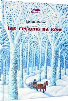 Yide hruden" na koni. Zbirka virshiv dlya ditej doshkil"noho ta molodshoho shkil"noho viku