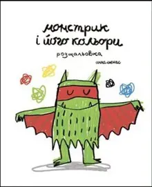 Monstryk i joho kol"ory. Coloring book