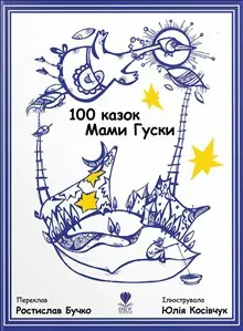 100 kazok Mami Guski/100 Mother Goose Nursery Rhymes (ukr-eng)