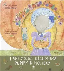 Harbuzova vidpustka/Pumpkin Holiday