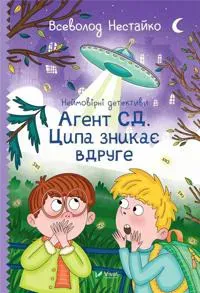 Nejmovirni detektyvy. Agent SD. Cypa znykaje vdruge