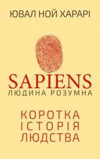 Sapiens: Lyudyna rozumna. Korotka istoriya lyudstva