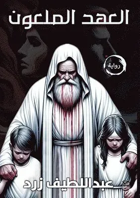 العهد الملعون