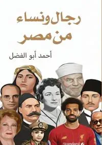 رجال ونساء من مصر