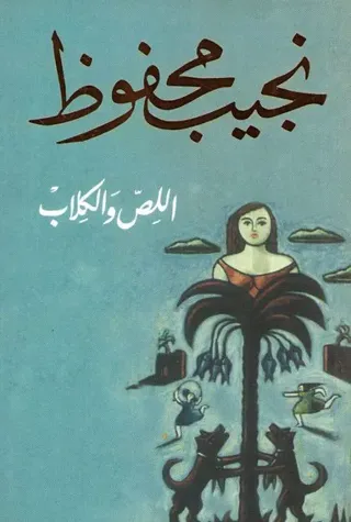 The Thief and the Dogs (Arabiska)