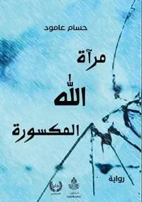 مرآة الله المكسورة