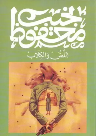 اللص والكلاب
