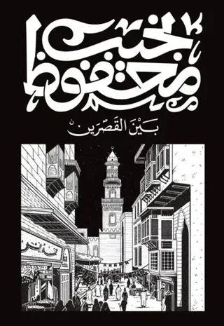 بين القصرين