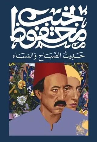 حديث الصباح والمساء