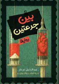 بين جرعتين