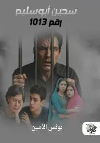 سجين أبو سليم رقم 1013