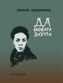 Da novaha zaŭtra