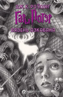 Gary Potjer i vjazen" Azkabana