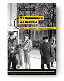 Ot Panikovki do Shajby. Gajd po tusovochnomu Minsku devjanostyh