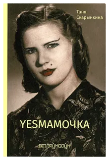 Yesmamočka