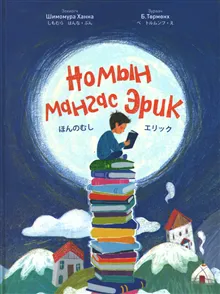 The Bookworm Eric (Mongoliska)
