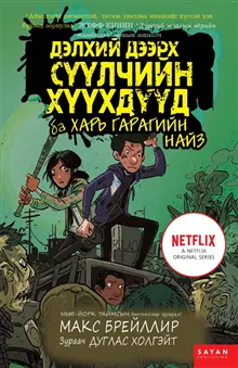 The Last Kids on Earth and Alien Friend (Mongoliska)
