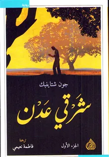 Väster om Eden - 2 Volymer (Arabiska)