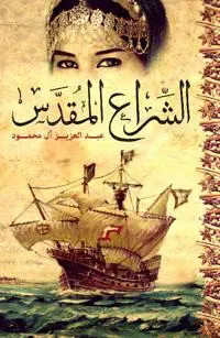 Holy Sail