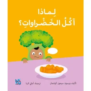 Big Questions from Little Learners: Why do I have to eat my vegetables?
