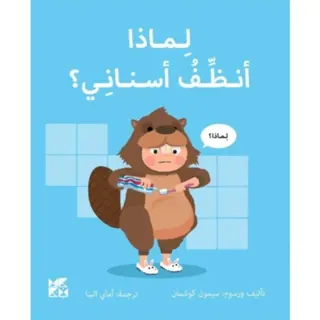 Big Questions from Little Learners: Why must I Clean my Teeth?