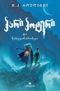 hari p'ot'eri da nakhevarp'rintsi