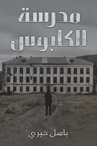 مدرسة الكابوس