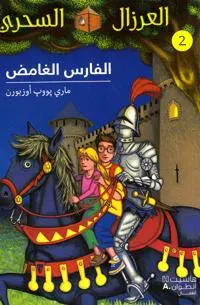 ?????? ?????? - 2-Al Faress 'al gamed - 2