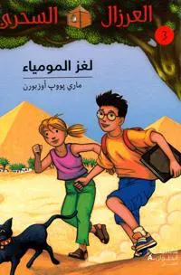 ??? ???????? - 3- Lougez 'al Moumiya' - 3