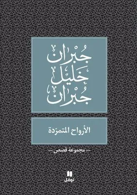 ??????? ???????? - Al Arwah Al Moutamarrida