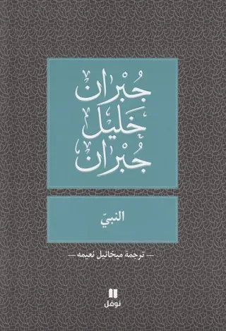 Profeten (Arabiska)