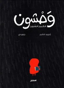 Den Stora Stygga Grau (Arabiska)