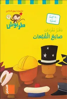 Tarbouche: MS, M2, Hattmakare (2) (Arabiska)