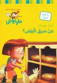 Tarbouche: MS, M6, Vem stal äggen? (3) (Arabiska)